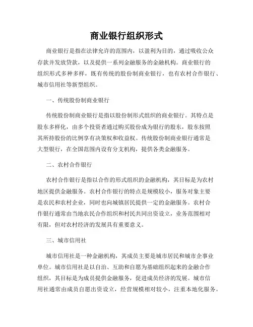 商业银行组织形式