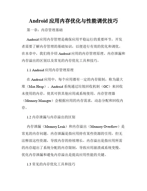 Android应用内存优化与性能调优技巧
