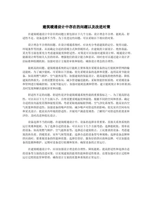 建筑暖通设计中存在的问题以及改进对策