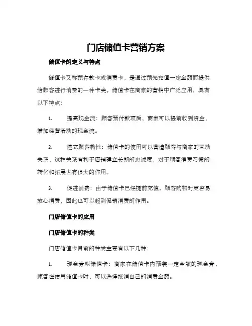 门店储值卡营销方案