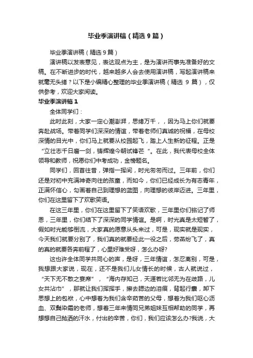 毕业季演讲稿（精选9篇）
