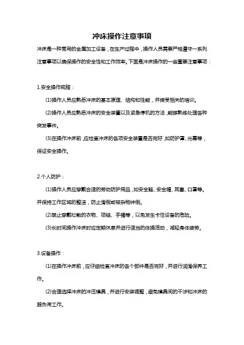 冲床操作注意事项