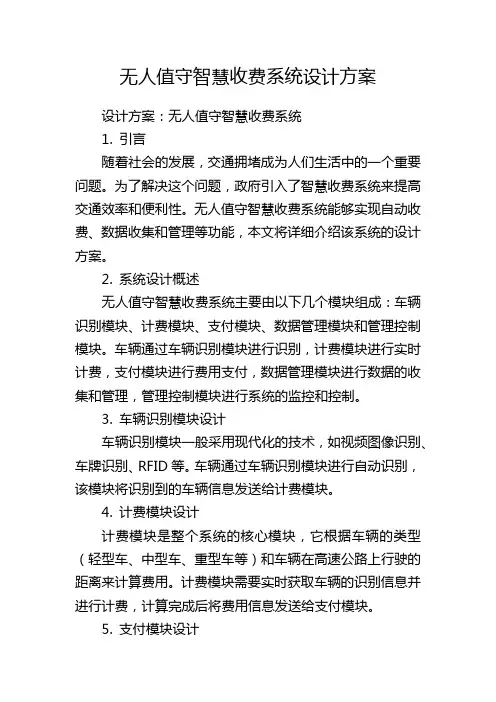 无人值守智慧收费系统设计方案