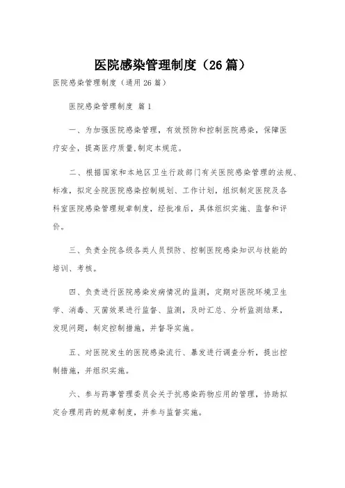 医院感染管理制度(26篇)