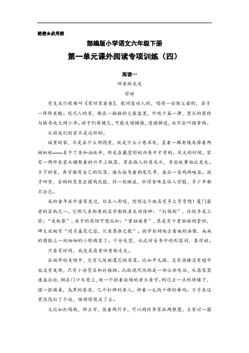 部编版小学语文六年级下册第一单元课外阅读专项训练(四)(含答案)