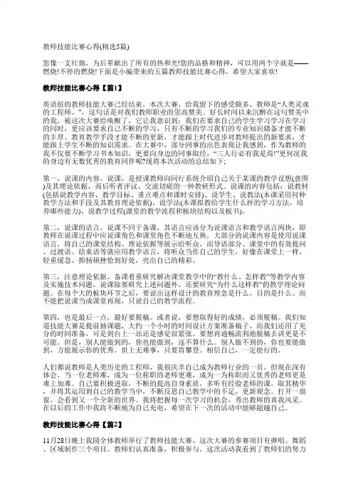 教师技能比赛心得(精选5篇)