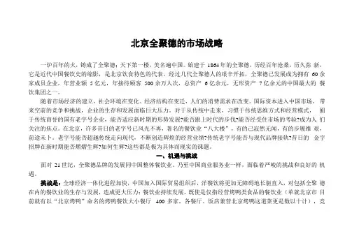 北京全聚德集团的发展战略