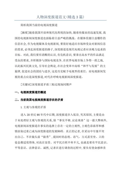人物深度报道范文(精选3篇)