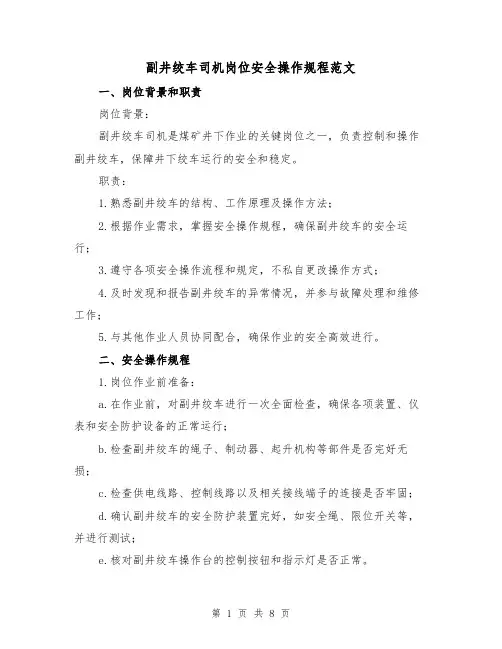 副井绞车司机岗位安全操作规程范文（3篇）
