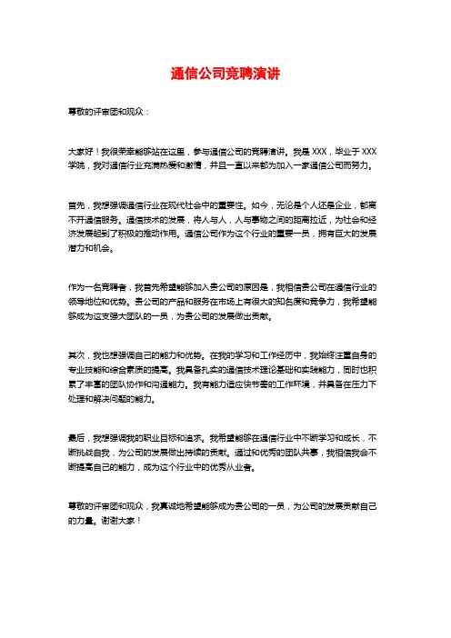 通信公司竞聘演讲