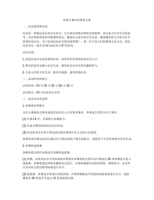 民谣大赛活动策划方案
