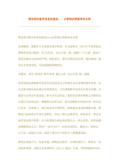 略论禅宗修学体系的建设——以曹洞宗禅修理论为例