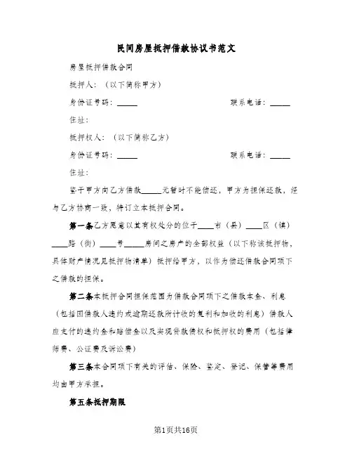 民间房屋抵押借款协议书范文（五篇）
