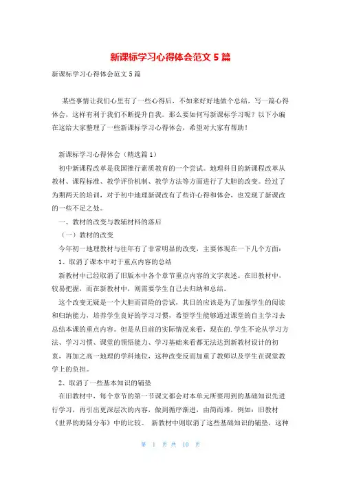 新课标学习心得体会范文5篇