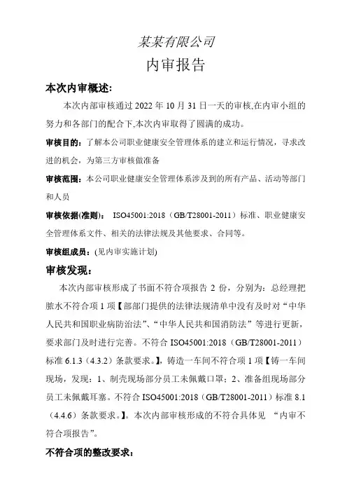 45001职业健康安全管理体系内审报告模板