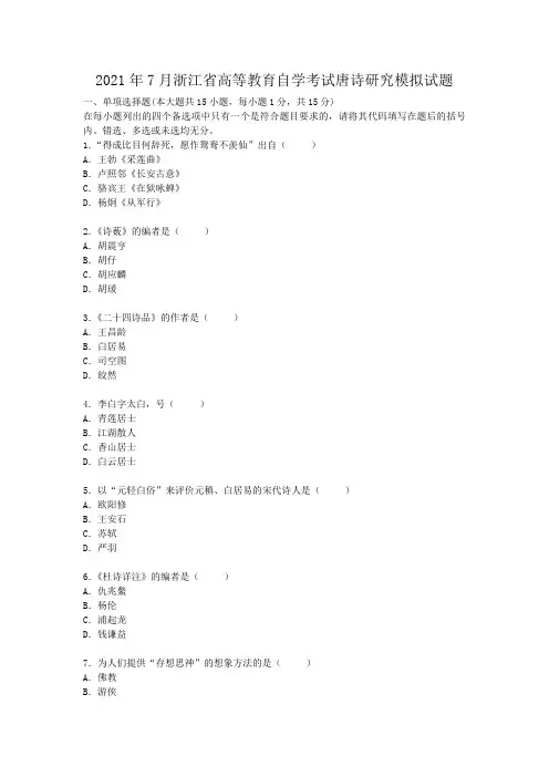 2021年浙江省高等教育自学考试唐诗研究模拟试题