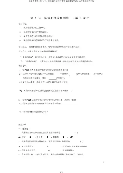 七年级生物上册3.7.1能量的释放和利用第2课时学案无答案新版苏科版