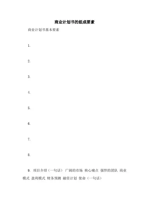 商业计划书的组成要素