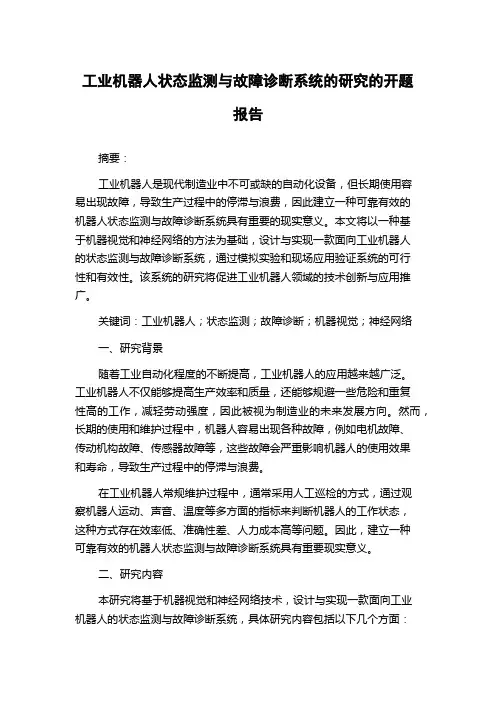 工业机器人状态监测与故障诊断系统的研究的开题报告