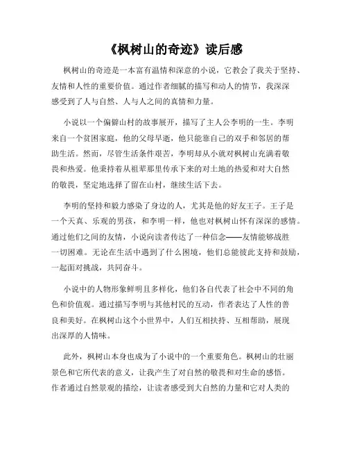 《枫树山的奇迹》读后感