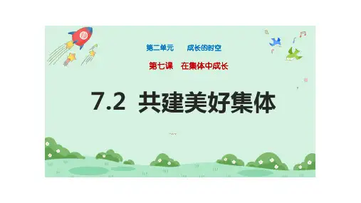 共建美好集体ppt课件
