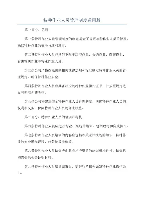 特种作业人员管理制度通用版