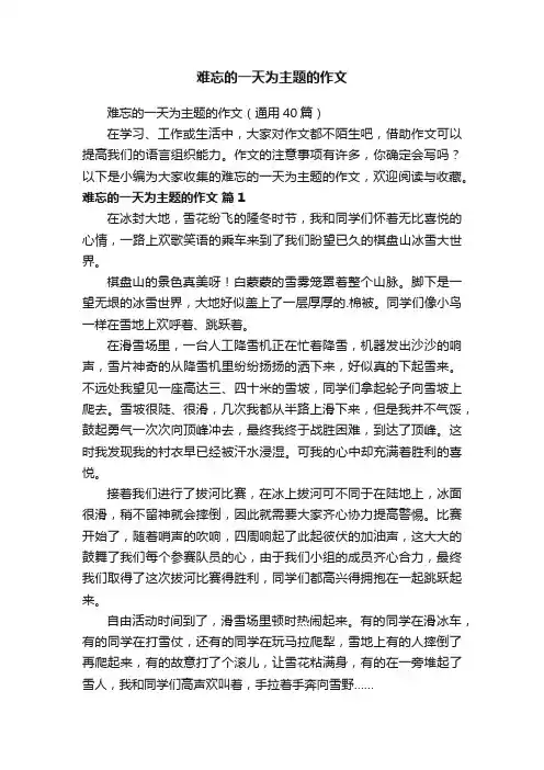 难忘的一天为主题的作文（通用40篇）