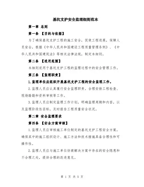 基坑支护安全监理细则范本