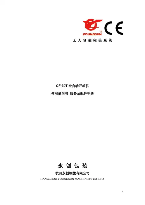 永创30T开箱机说明书