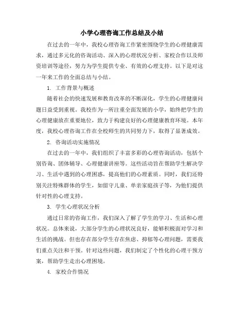 小学心理咨询工作总结及小结