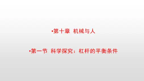 最新沪科版八年级物理下册第十章机械与人PPT