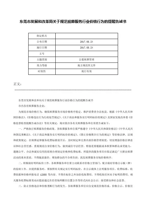 东莞市发展和改革局关于规范殡葬服务行业价格行为的提醒告诫书-