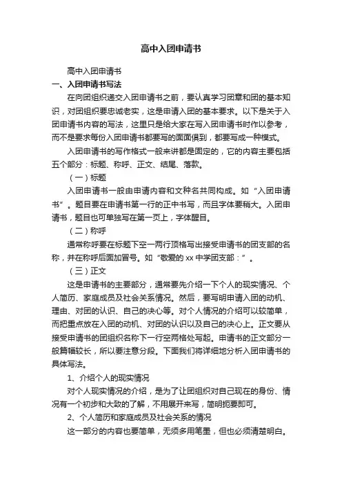 高中入团申请书范文（精选27篇）