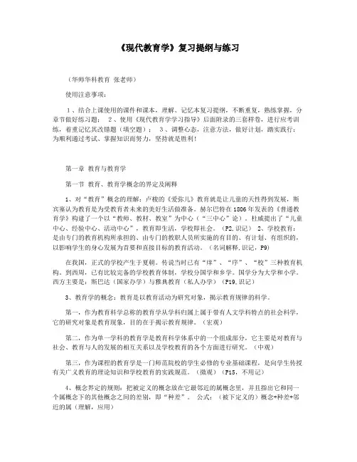《现代教育学》复习提纲与练习