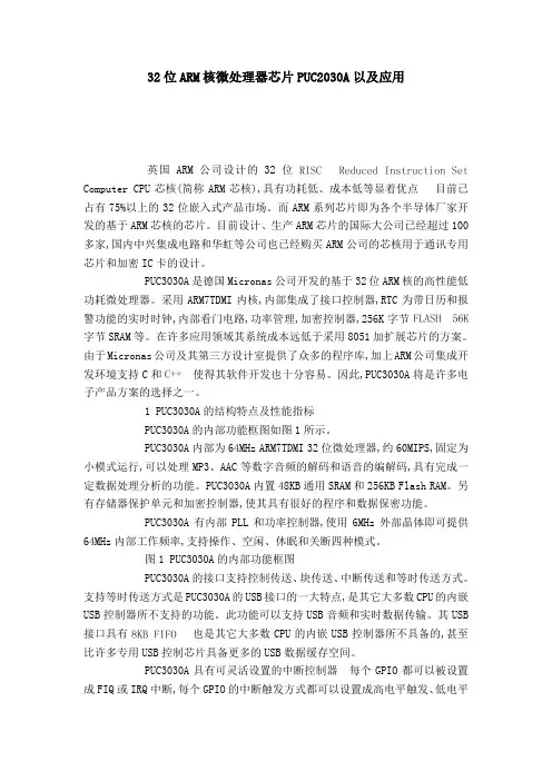 32位ARM核微处理器芯片PUC2030A以及应用