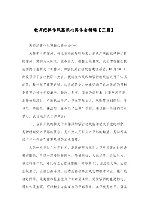 【最新】教师纪律作风整顿心得体会范文【多篇】