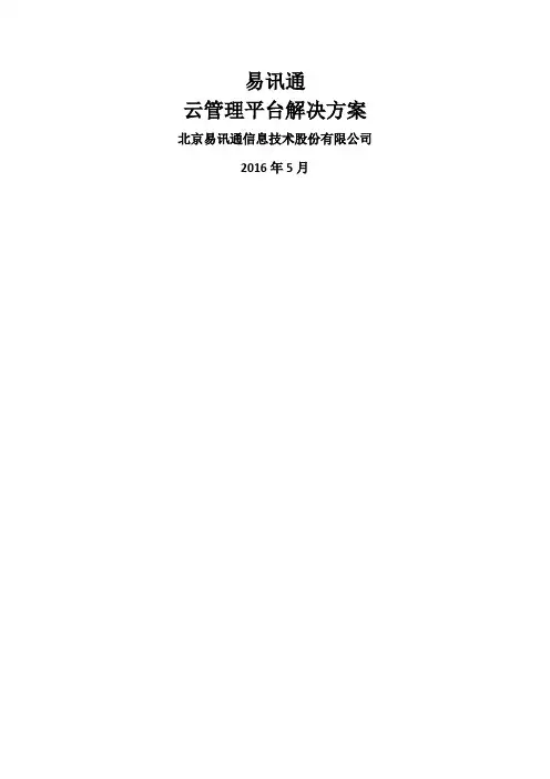 EASTED云管理平台解决方案v1.0
