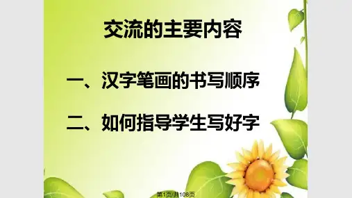 低年级汉字笔画顺序PPT课件