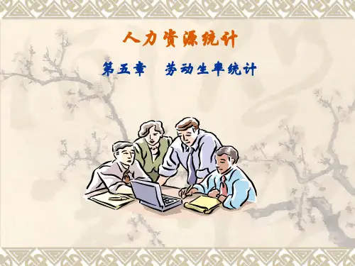 第五章ppt劳动生产率统计
