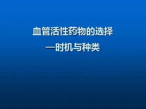 血管活性药物的选择
