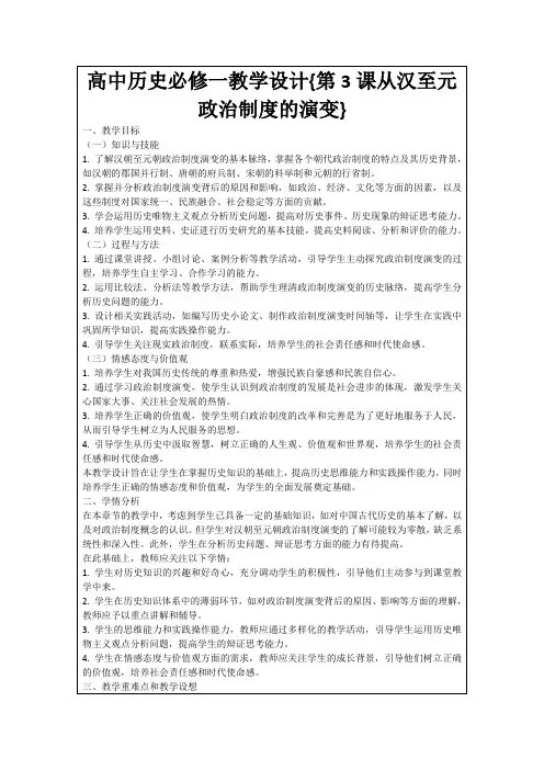 高中历史必修一教学设计{第3课从汉至元政治制度的演变}