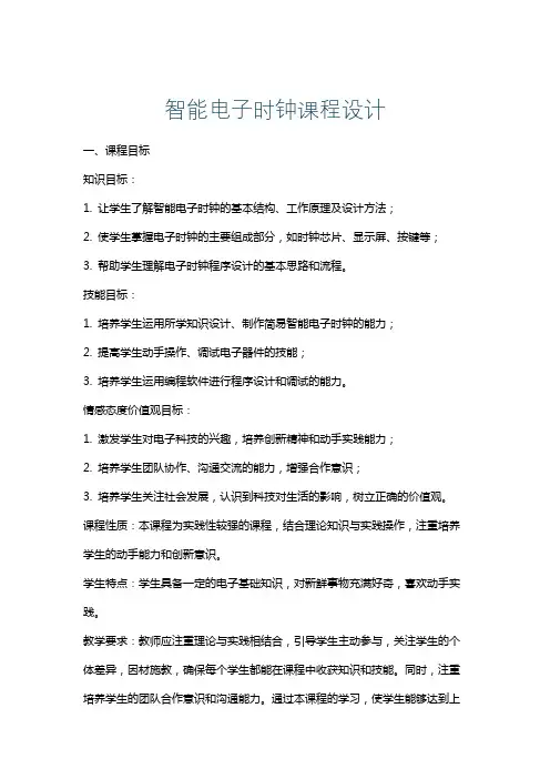 智能电子时钟课程设计