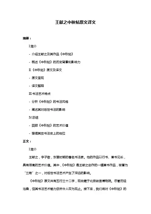王献之中秋帖原文译文