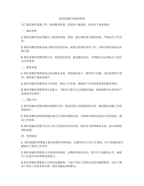 酒店客服经理规章制度