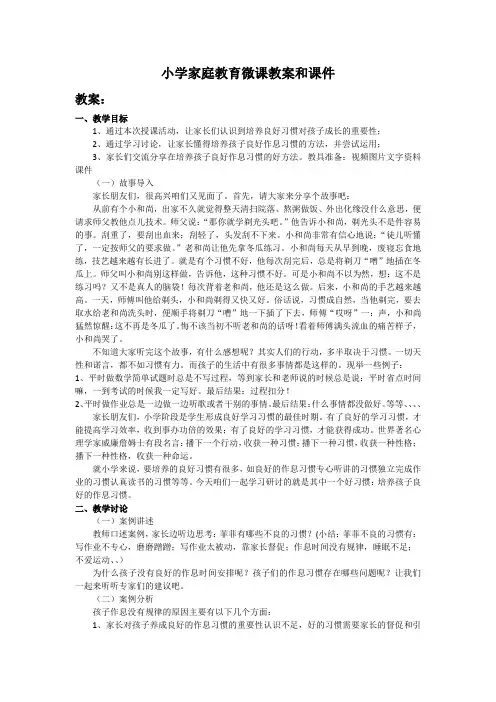 小学家庭教育微课教案和课件