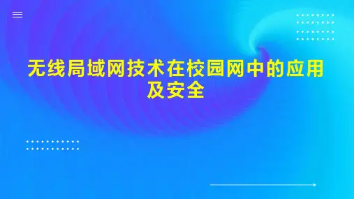 无线局域网技术在校园网中的应用及安全