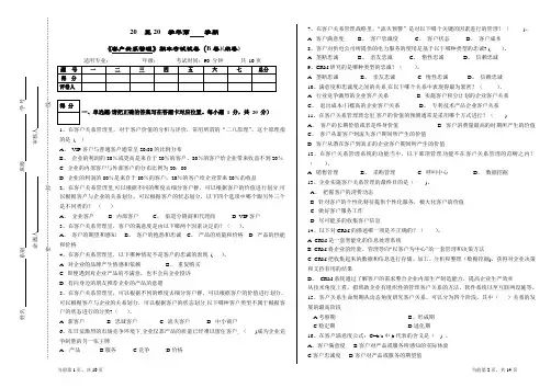 客户关系管理(B)试卷+答案
