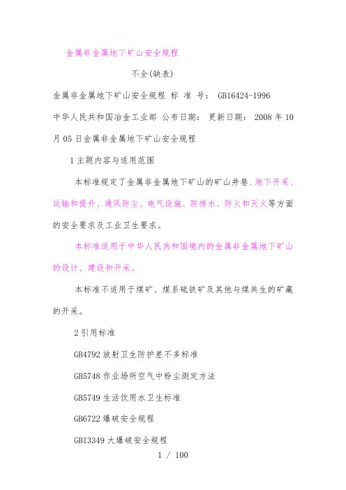 金属非金属地下矿山安全规范