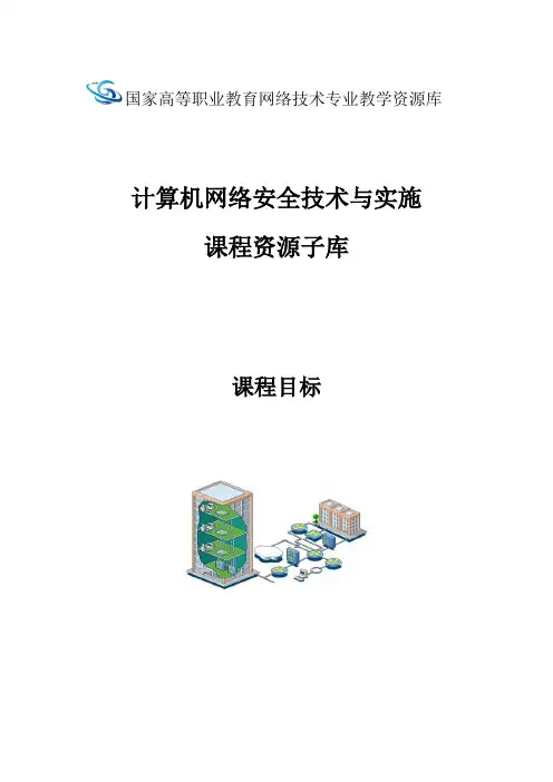 计算机网络安全技术与实施课程目标