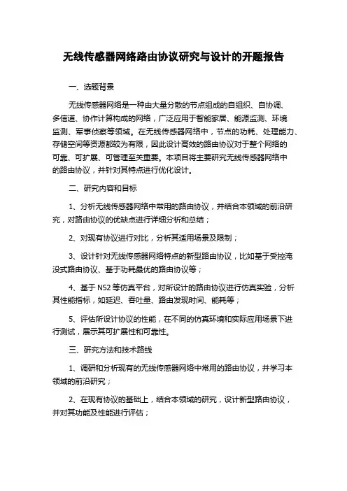无线传感器网络路由协议研究与设计的开题报告